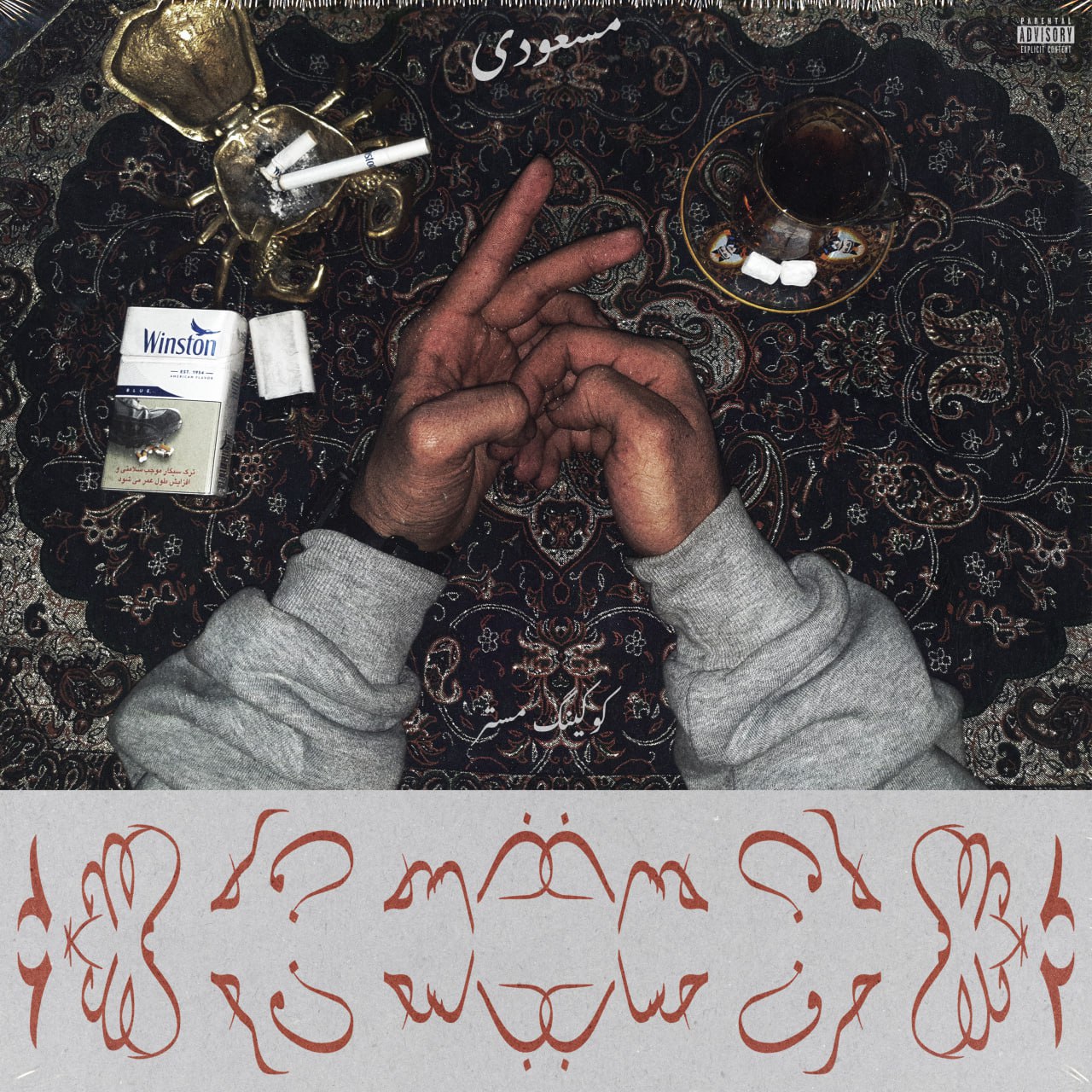 مسعودی – ۲ کلام حرف حساب
